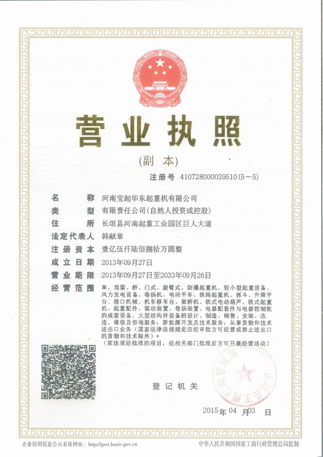 河南寶起華東起重機有限公司營業執照