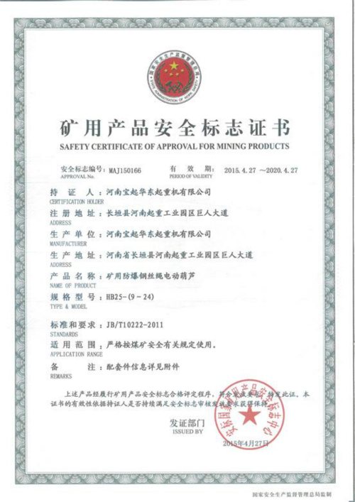 HB型礦用防爆鋼絲繩電動(dòng)葫蘆安全標(biāo)志證書(shū)